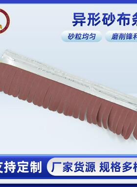 直销砂布条砂光机配件砂布条底座砂布条木工异形砂光机