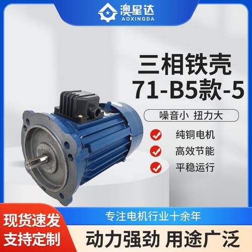 三相铁壳71基座-0.37KW-4B5款380V50HZ小型机械设备专用电机