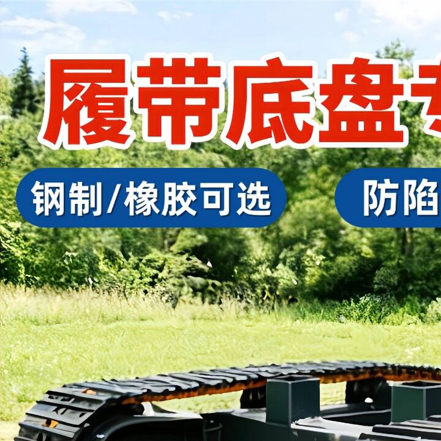 液压履带底盘橡胶钢制改装定制农用履带行走总成电动遥控履带底盘