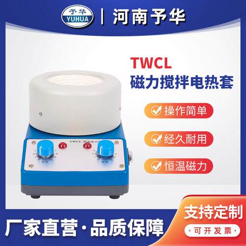 调温磁力搅拌器电热套TWCL-(50-2000ml)河南予华仪器厂家直销