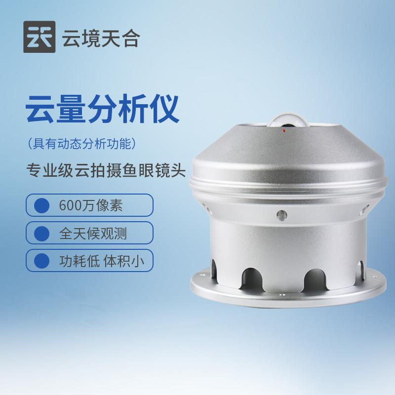 云量分析仪全天候观测云状气象海洋天气信息动态分析记录探测机器