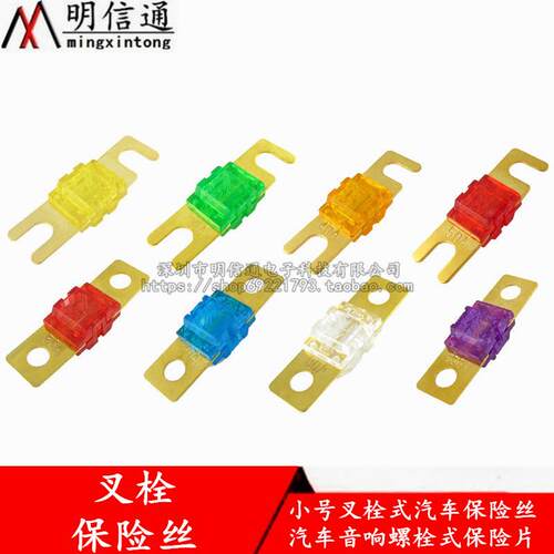 小号叉栓保险丝32V汽车音响保险片20A30A40A50A60A70A-200A