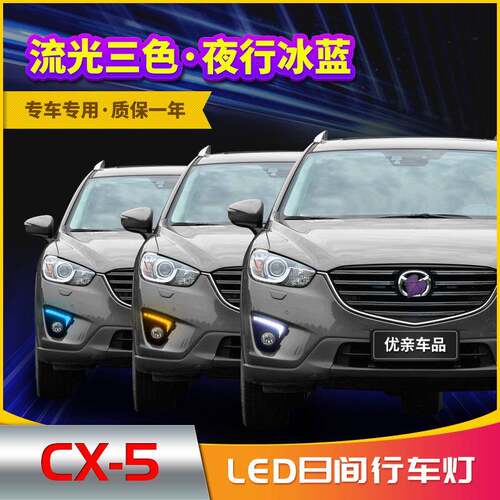 适用于13-15款马自达CX-5日行灯改装led日间行车灯转向灯前雾灯