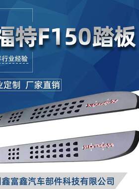 适用福特猛禽F150侧踏板f150脚踏板上下车迎宾踏板皮卡车越野款