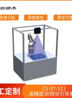 厂家直供CS-ST-S21视觉引导系统工业制造协作机器设备快速识别