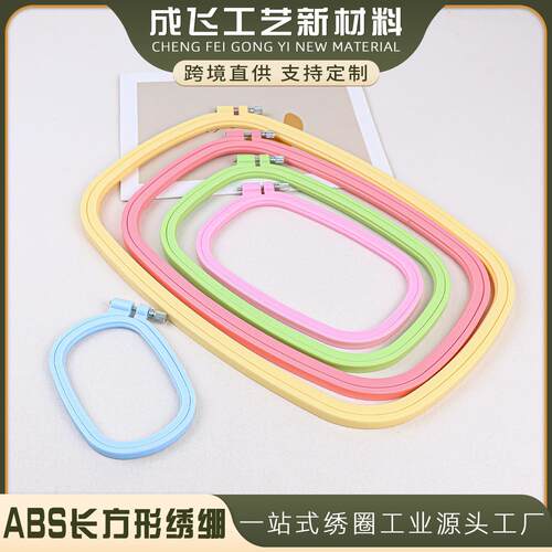 糖果色绣花绷ABS塑料圈十字绣绷方形绣圈