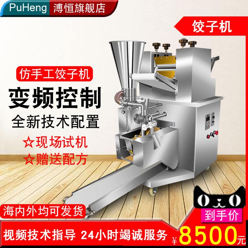 01溥恒包饺子机商用仿手工水饺机蒸饺晶饺煎饺锅贴多功能急冻