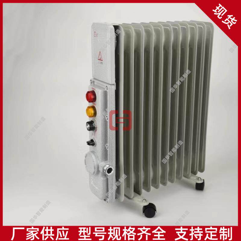 国华智能防爆电热油汀取暖器 规格齐全7片9片11片13片防爆油汀