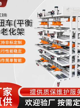 扭扭车老化架独轮车电源老化架平衡车模拟运行噪音抖动率检测定制