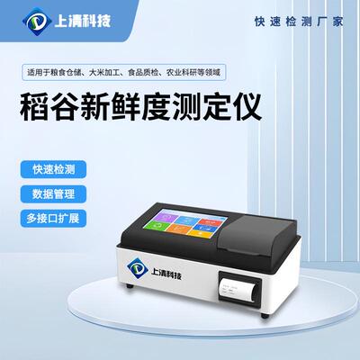 稻谷新鲜度检测仪测鲜仪谷物新鲜程度测定仪大米粮食鲜度测定