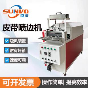 皮带喷边机腰带喷边机皮带腰带渐变效果喷边