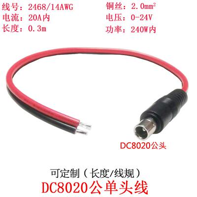 2平方大功率电流DC8.0*2.0mm/dc8020公头单头插头连接线0.3米/m