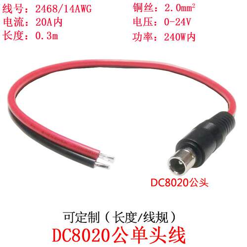 2平方大功率电流DC8.0*2.0mm/dc8020公头单头插头连接线0.3米/m