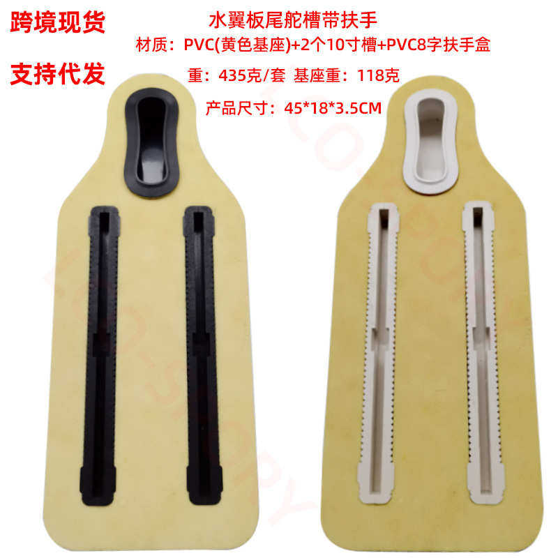 批发水翼板尾舵槽发泡PVC扶手增强底座冲浪板加强尾翼盒带槽,运动/瑜伽/健身/球迷用品,其它运动用品,淘宝优惠券,粉丝福利购,淘宝优惠卷