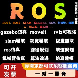 ROS2仿真ROS1机械臂gazebo仿真moveit轨迹规划机械臂视觉抓取slam