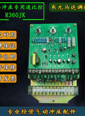 协易冲床速比控线 线路板R360JK东元马达调速马达调速板PLC控制器