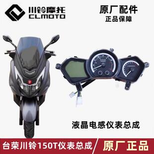 川铃150仪表总成台荣T10机车液晶仪表里程表原厂码表油量表总成