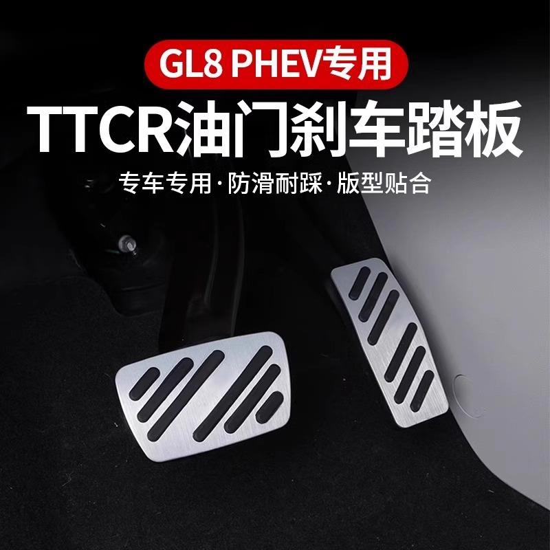适用别克GL8陆尊ES插混PHEV油门刹车踏板金属防滑脚踏板内饰配件