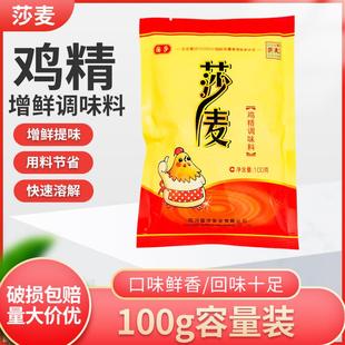 莎麦鸡精100g袋装国莎公司沙麦鸡精厨房炒菜煲汤家用小鸡精调味料