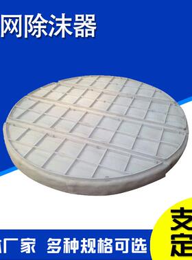 过脱硫钛丝网除沫器汽液滤网垫除塔器钛丝网除雾沫器折流MDR板除