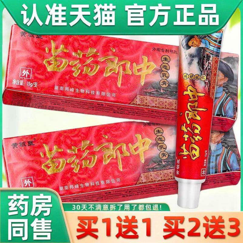 神芙苗药郎中生态乳膏正品黄铍医抑菌软膏妙药郎中 1007