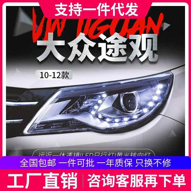 适用于大众12款途观大灯总成改装高配LED日行灯双光透镜氙气大灯