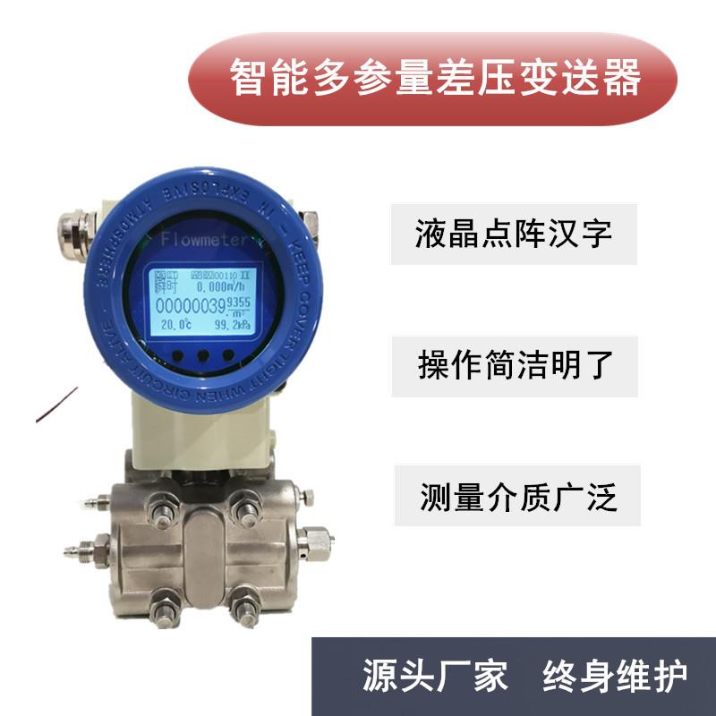 厂家直营智能液晶多参差压变送器6kpa40kpa等多参变送器流量计