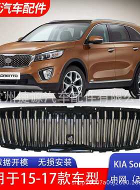 适用于15-17款起亚索兰托KIASORENTOGRILLE中格栅电镀防护中网