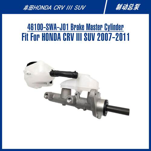 46100-SWA-J01刹车泵CRVII汽车零部件台州双一配件SUV制动总泵