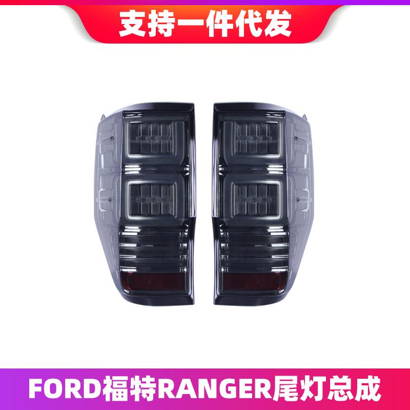适用于FORD福特Ranger尾灯总成改装LED流光转向灯led行车灯刹车灯