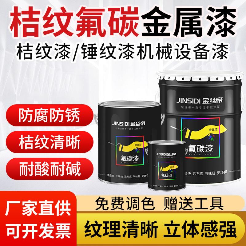 桔纹漆金属漆氟碳漆皱纹质感漆防盗门铁栏杆漆机械防腐防锈锤纹漆