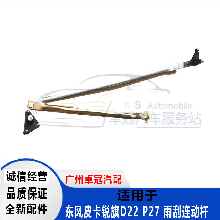 用于皮卡D22 NP300 锐骐皮卡P27雨刮连动杆/雨刮器/雨刮连杆包邮
