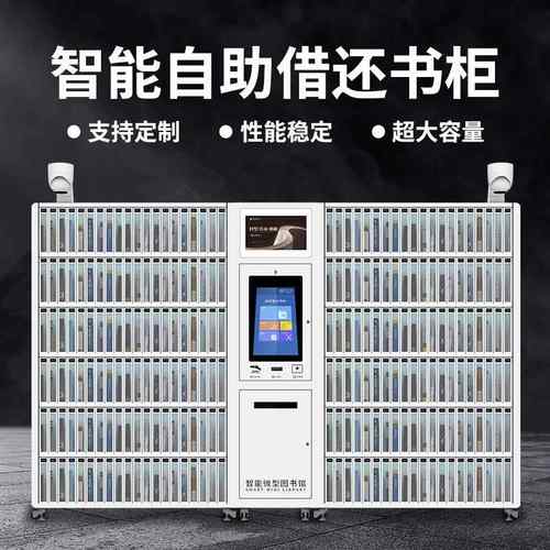 校园智能借还书机无人自助借书机RFID智能微型图书馆共享借阅柜