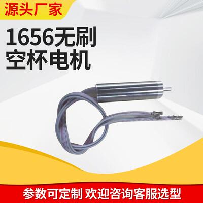 1656无刷空心杯电机12V直流空心杯无刷伺服电机减速电机带编码器