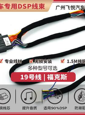 汽车音响改装线纯铜DSP无损安装线19号线专车专用线福特车型锐界