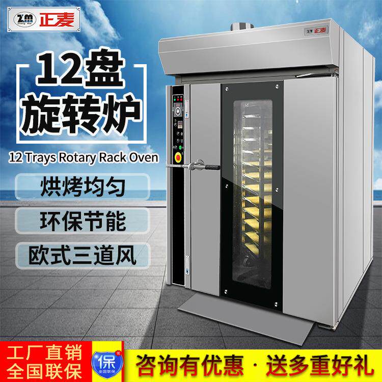 正麦12盘热风旋转炉饼干法棒面包蛋挞旋转炉电烤箱烘焙带车架烤炉