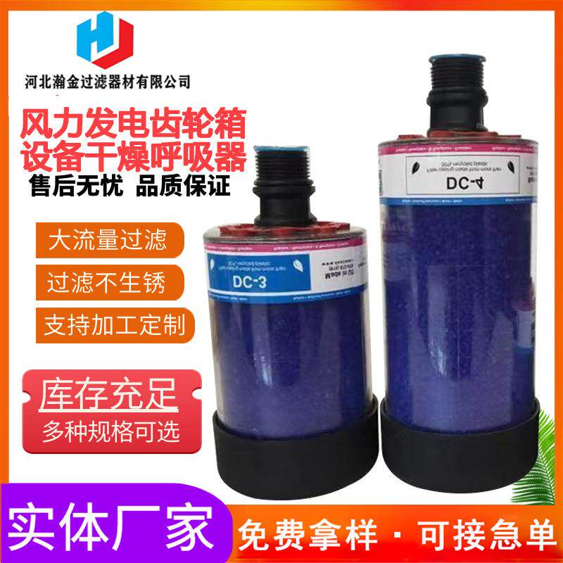 风力发电齿轮箱设备干燥呼吸器 发电机组减速机干燥滤芯 厂家供应