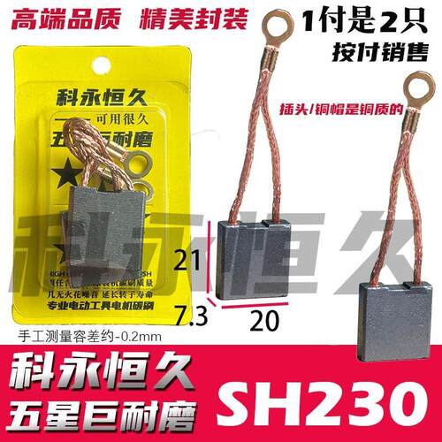 适配申の恒SH1802/2302/鼎の灿DC2502/2602佳的风角磨机230碳刷