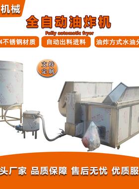 不锈钢全自动果蔬出料食品油炸设备环保油炸机油水分离油炸设备