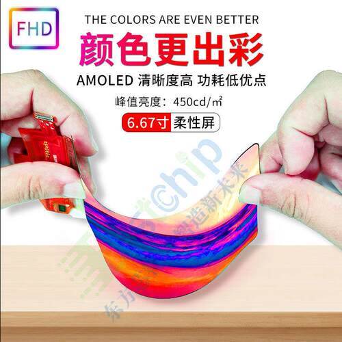 6.67寸柔性屏oled液晶屏幕全彩2400*1080模组AMOLED可弯曲弧形屏