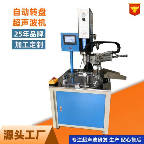 源头厂家明鹏转盘自动超声波塑焊机机械手自动下料超声波熔接机