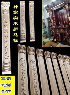 实木佛龛神龛供奉台供桌神台木雕贴花装饰配件半圆龙凤刻字圆柱子