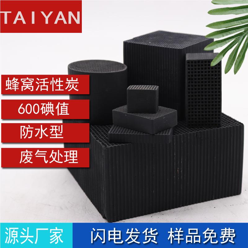 废TY-F2010气处理 10*10*00 除苯 喷漆房甲80碘值防水蜂窝活性炭v