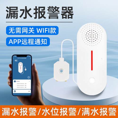 漏水报警器水浸传感探测WiFi涂鸦厨房淹水溢水检测满水感应警报器