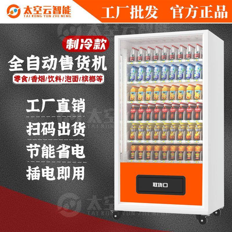 制冷自动售卖机24小时无人售货机零食泡面香烟扫码饮料自助贩卖机