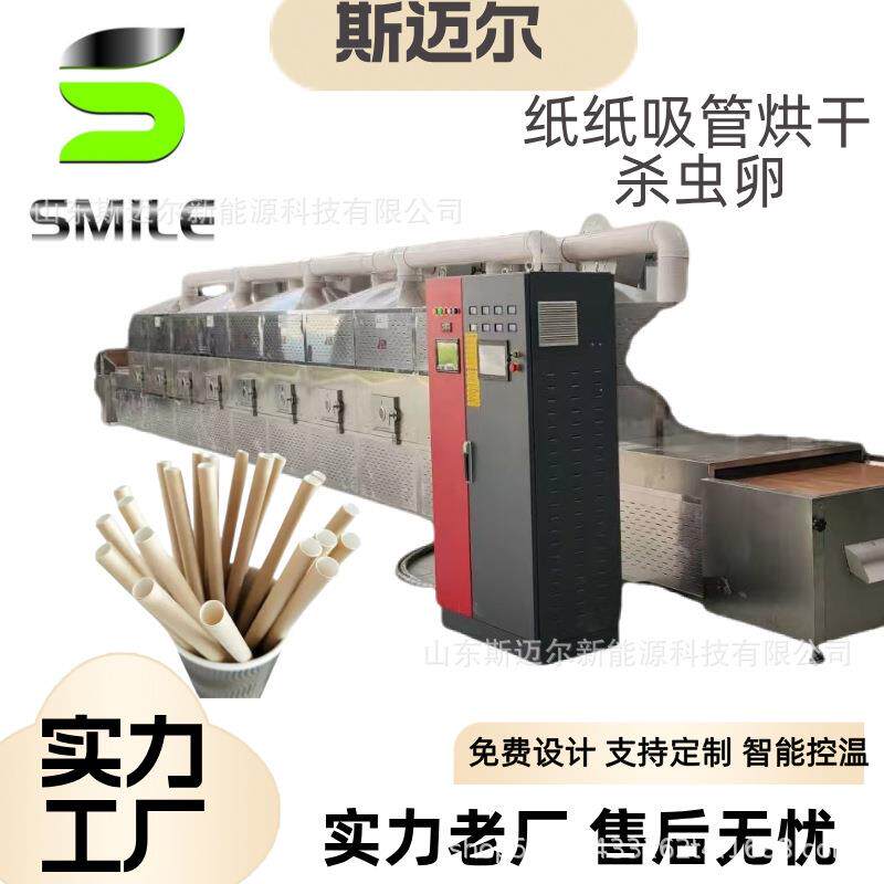一次性吸管干燥杀菌设备纸吸管烘干机微波烘干设备厂家