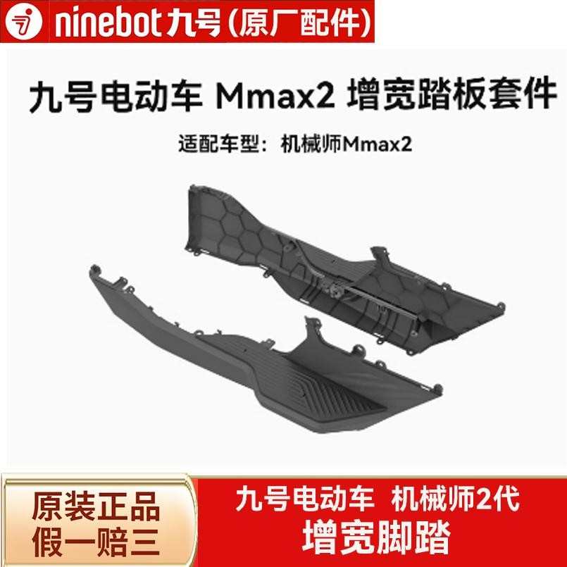 适用九9号机械师Mmax2原装加宽脚踏拓展延伸加大增宽踏板配件