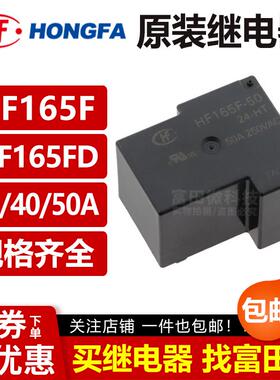 宏发继电器 HF165FD-G-50-5/12/24/-HY1STF ZY1STF HT 4脚大功率V