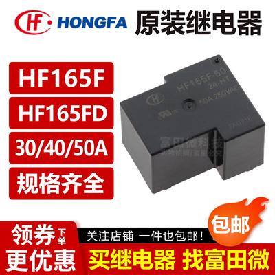 宏发继电器 HF165FD-G-50-5/12/24/-HY1STF ZY1STF HT 4脚大功率V