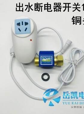 储水式电热水器出水自动断电开关防漏电保护水流开关断电控制器#